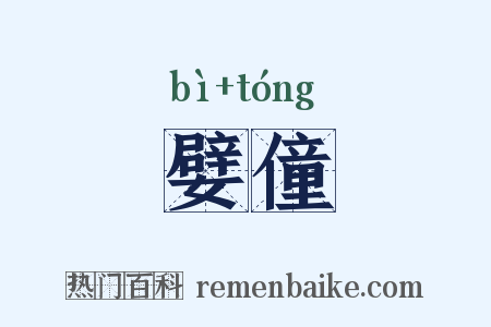 嬖僮是什么意思的图片